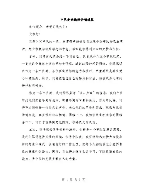 中队委竞选演讲稿模板(3篇)