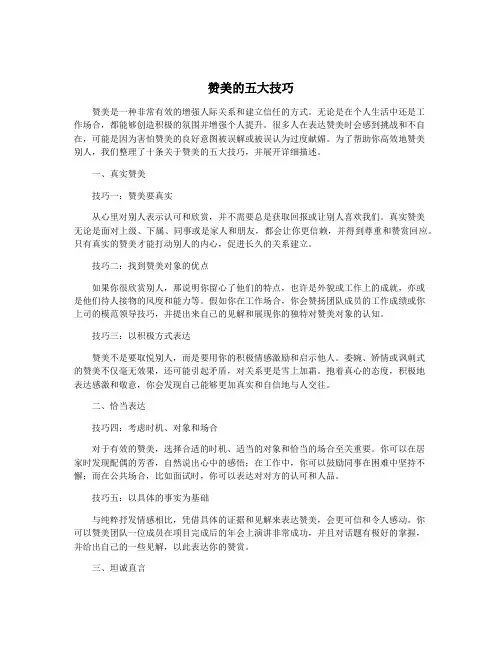 赞美的五大技巧