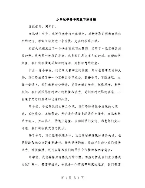 小学秋季开学国旗下讲话稿（三篇）