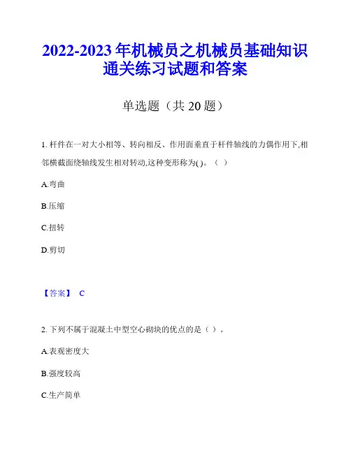 2022-2023年机械员之机械员基础知识通关练习试题和答案