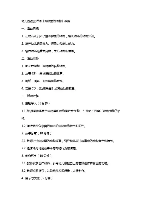幼儿园语言活动《森林里的动物》教案