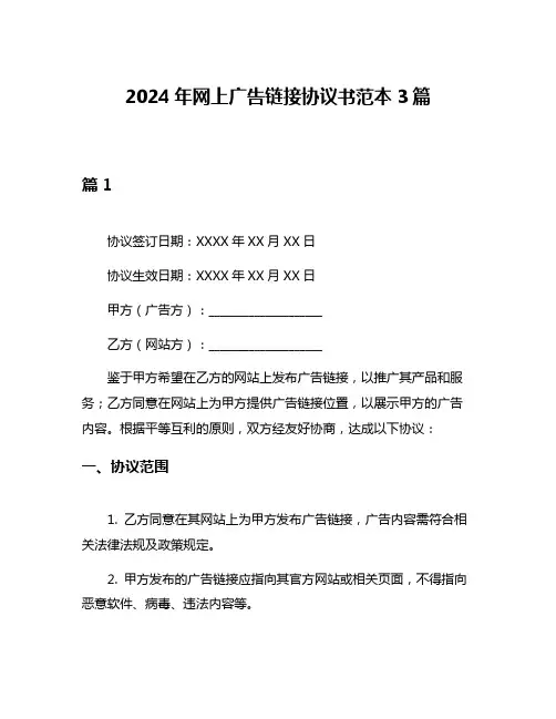 2024年网上广告链接协议书范本3篇