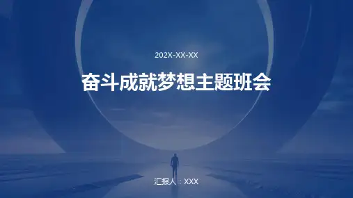 奋斗成就梦想主题班会PPT课件