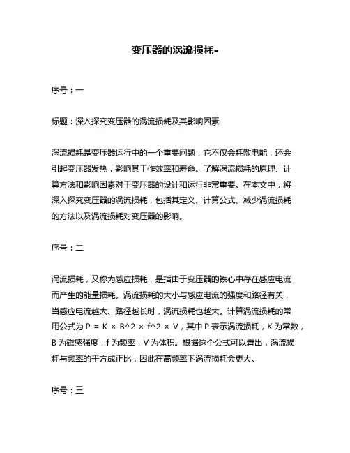 变压器的涡流损耗-