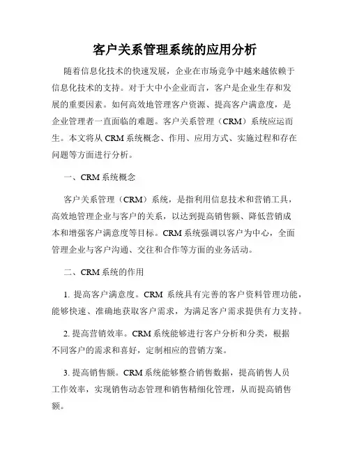 客户关系管理系统的应用分析