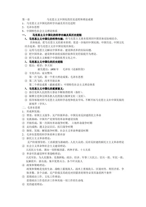 马克思主义中国化的历史进程和理论成果