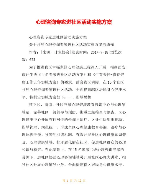 心理咨询专家进社区活动实施方案
