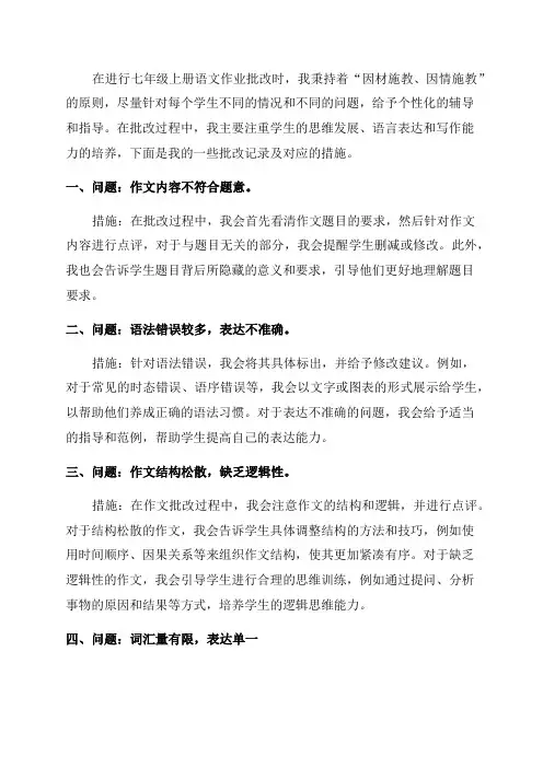 七年级上册语文作业批改记录及措施