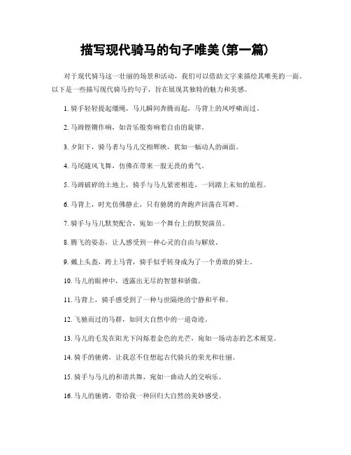 描写现代骑马的句子唯美(精选合集两篇)
