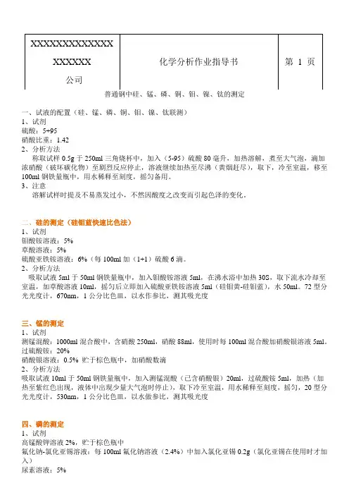 普通钢及铸铁中硅、锰、磷、铜、钼、镍、钛的测定