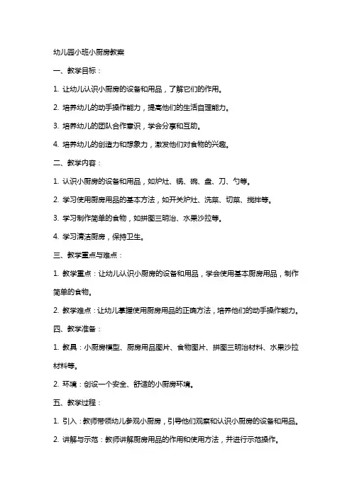 幼儿园小班小厨房教案