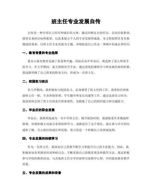 班主任专业发展自传