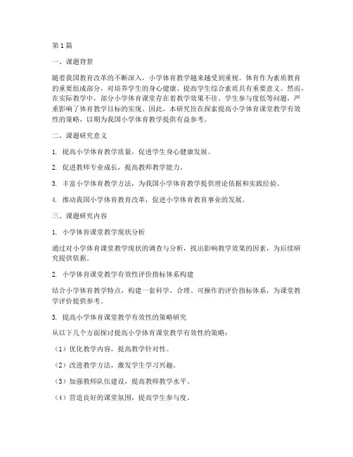 小学体育教师教研课题(3篇)