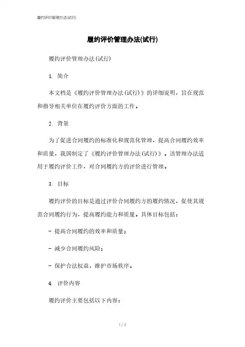 履约评价管理办法(试行)