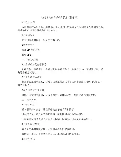 幼儿园大班音乐欣赏教案《帽子舞》