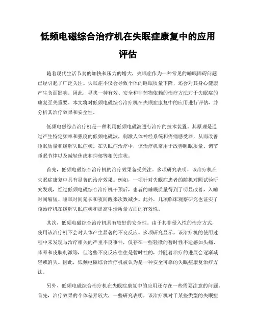 低频电磁综合治疗机在失眠症康复中的应用评估