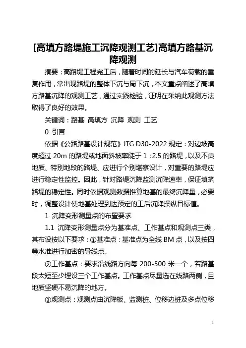 [高填方路堤施工沉降观测工艺]高填方路基沉降观测