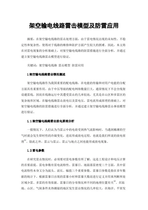 架空输电线路雷击模型及防雷应用