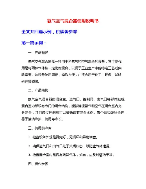 氨气空气混合器使用说明书
