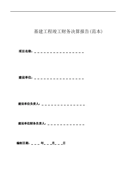 基建工程竣工财务决算报告(范本)