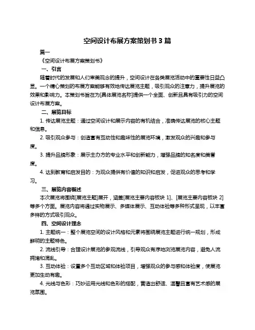 空间设计布展方案策划书3篇