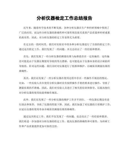 分析仪器检定工作总结报告