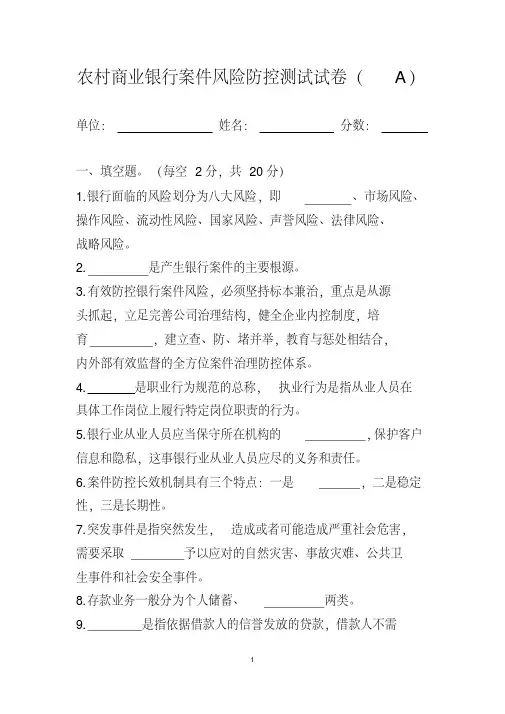 农村商业银行案件风险防控测试试卷[2020年最新]