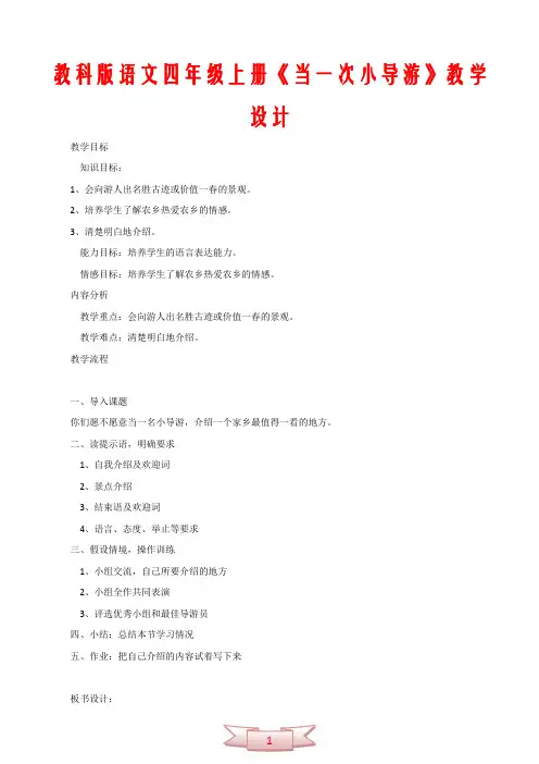教科版语文四年级上册《当一次小导游》教学设计