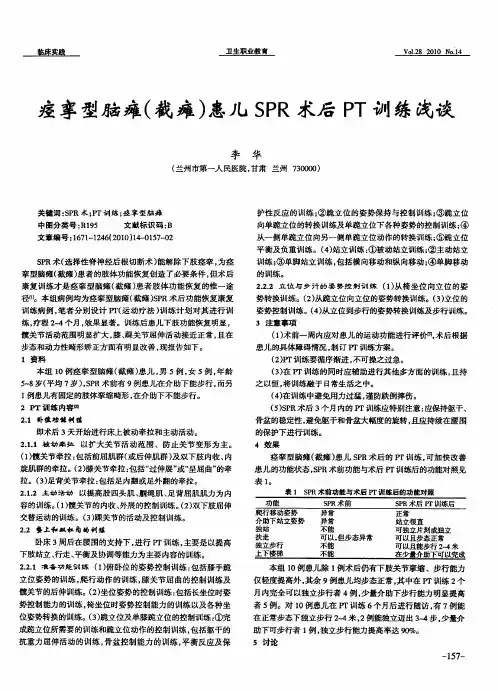 痉挛型脑瘫(截瘫)患儿SPR术后PT训练浅谈