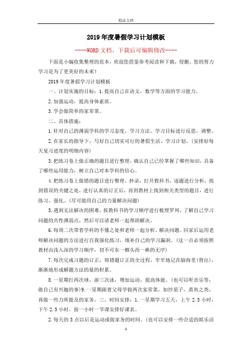 2019年度暑假学习计划模板