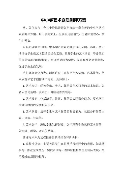 中小学艺术素质测评方案