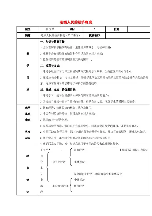 九年级政治全册第七课关注经济发展第1框造福人民的经济制度(第2课时)教案新人教版