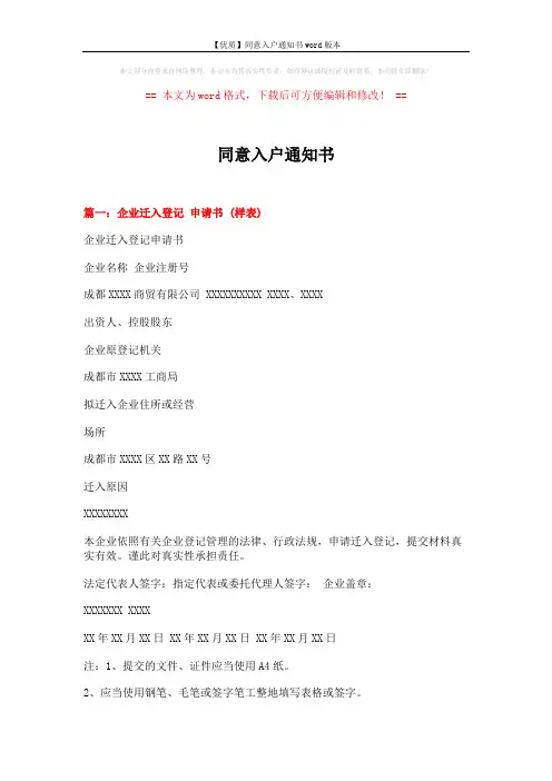 【优质】同意入户通知书word版本 (8页)