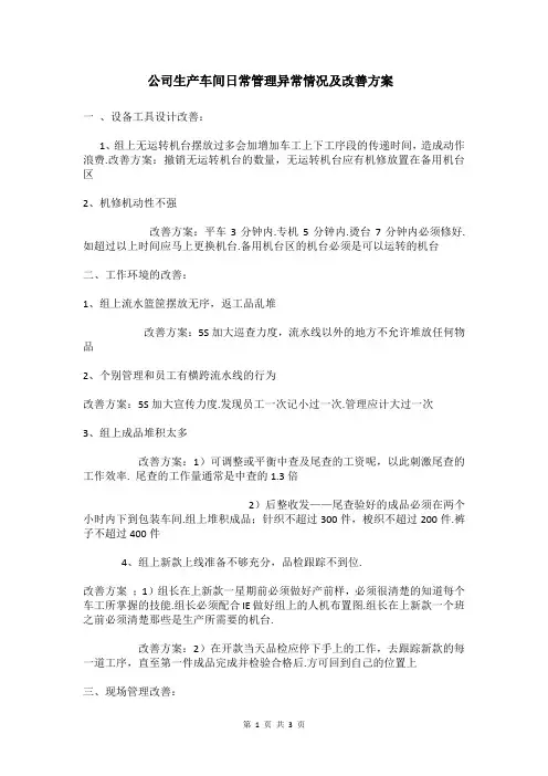 公司生产车间日常管理异常情况及改善方案