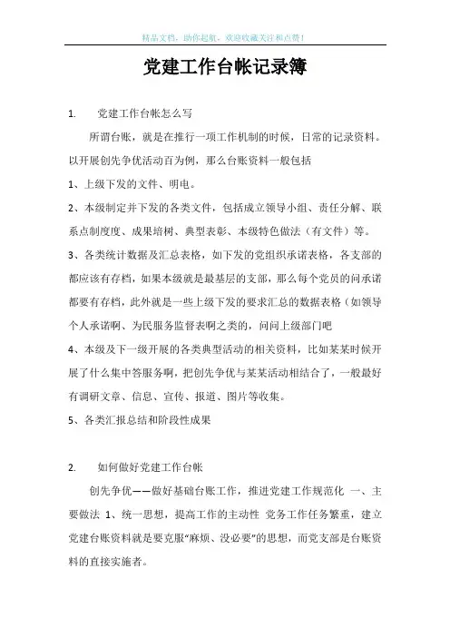 党建工作台帐记录簿