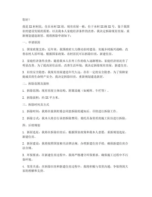农村建房子拆除申请书