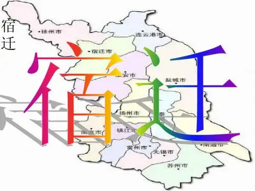宿迁旅游