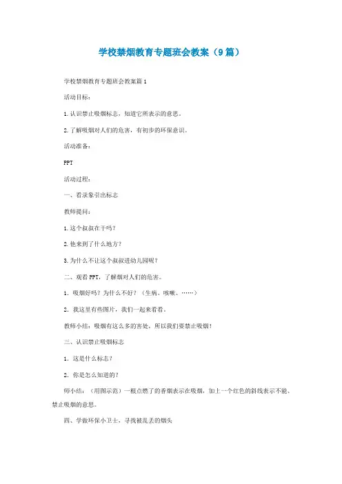 学校禁烟教育专题班会教案(通用9篇)