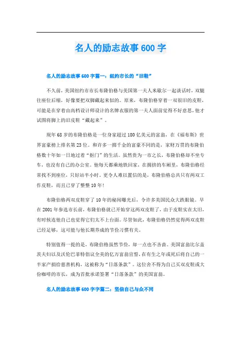 名人的励志故事600字