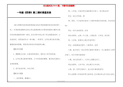 一年级《四季》第二课时课堂实录