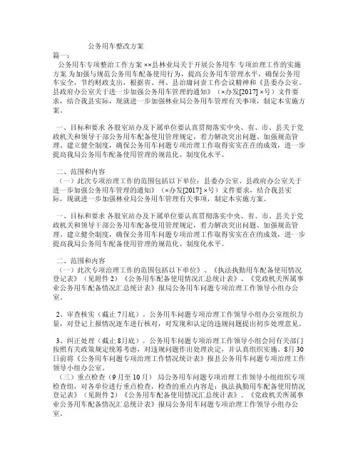 公务用车整改方案