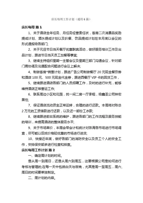店长每周工作计划（通用6篇）