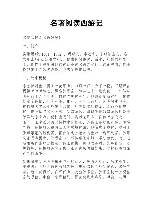 名著阅读西游记