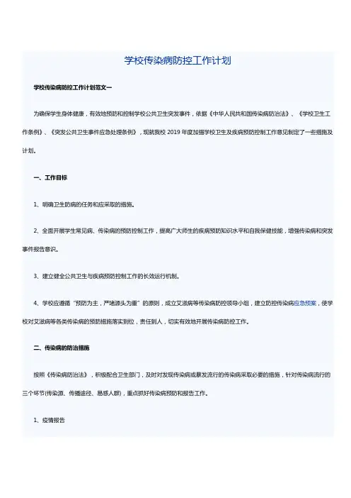 学校传染病防控工作计划