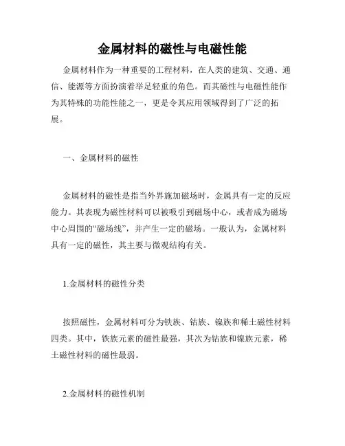 金属材料的磁性与电磁性能