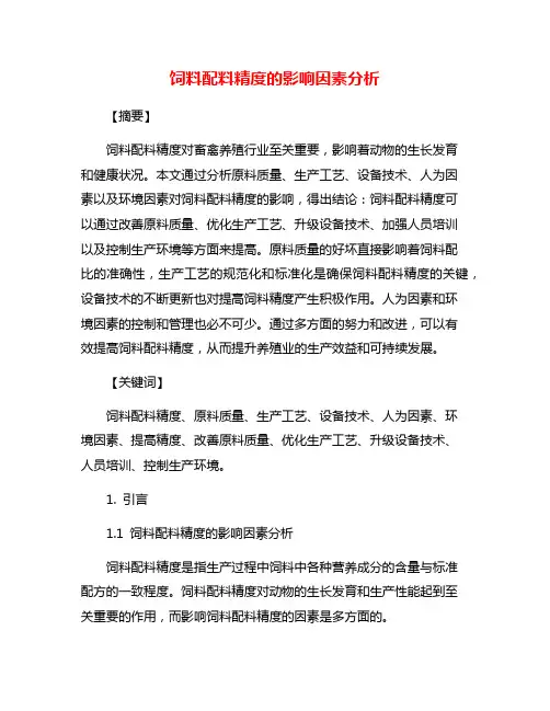 饲料配料精度的影响因素分析
