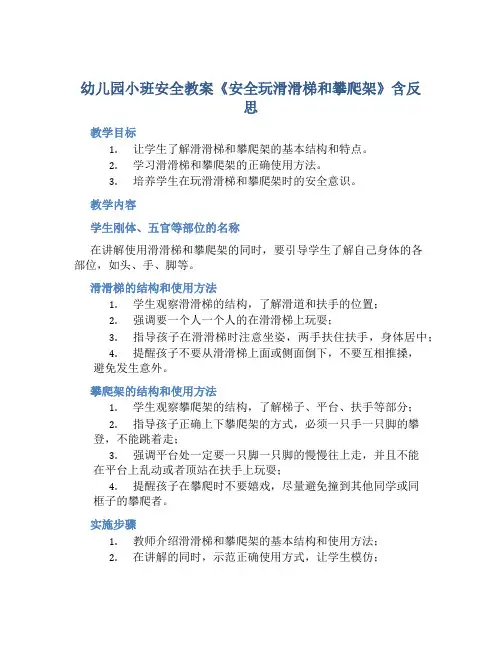 幼儿园小班安全教案《安全玩滑滑梯和攀爬架》含反思