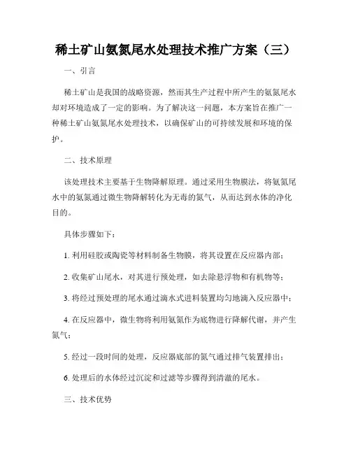 稀土矿山氨氮尾水处理技术推广方案(三)