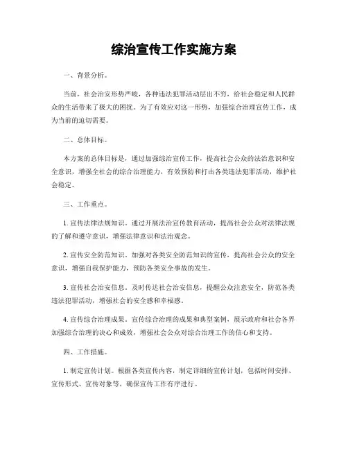 综治宣传工作实施方案