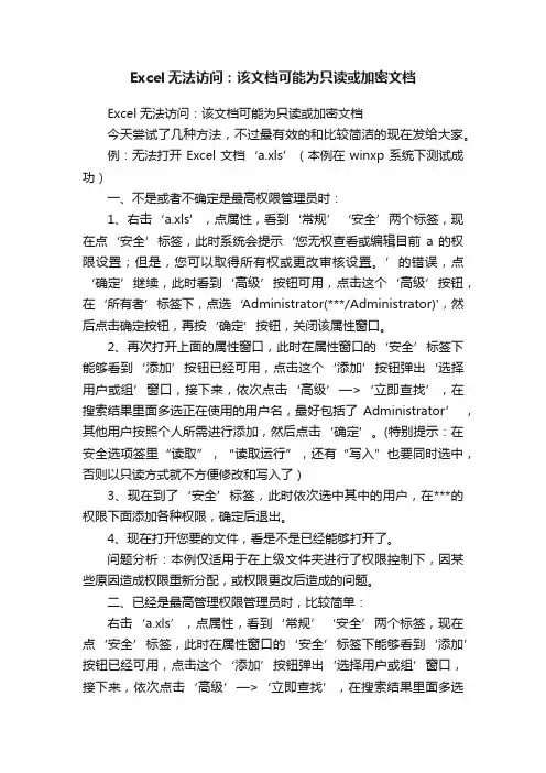 Excel无法访问：该文档可能为只读或加密文档